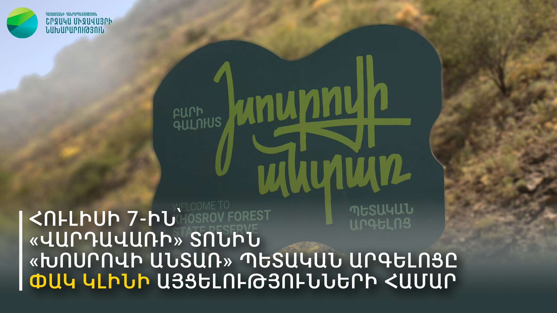 Հուլիսի 7-ին «Խոսրովի անտառ» պետական արգելոցը փակ Է այցելությունների համար