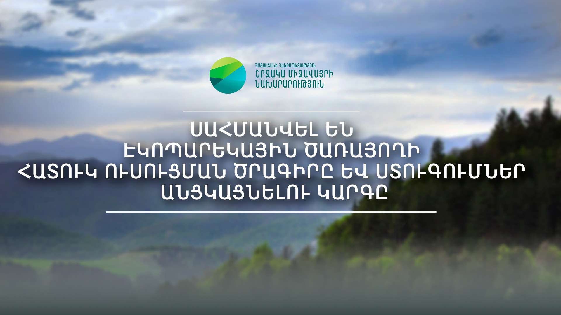 Սահմանվել են Էկոպարեկային ծառայողի հատուկ ուսուցման ծրագիրը և ստուգումներ անցկացնելու կարգը
