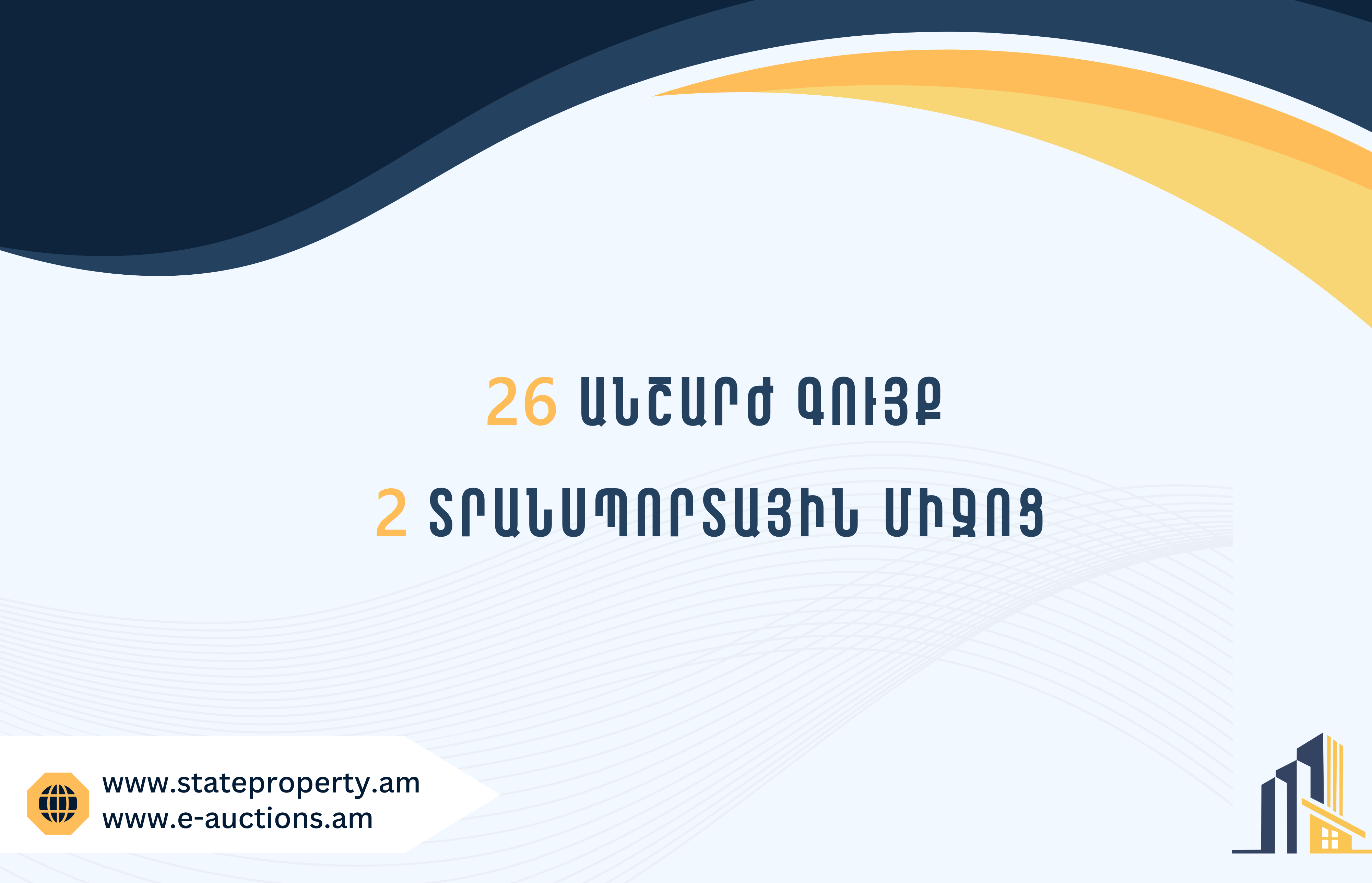 2023-2025թթ․-ին Պետգույքի կառավարման կոմիտեին են փոխանցվել 26 անշարժ գույք և 2 տրանսպորտային միջոց
