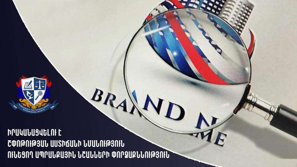 Իրականացվելու է շփոթության աստիճանի նմանություն ունեցող ապրանքային նշանների փորձաքննություն