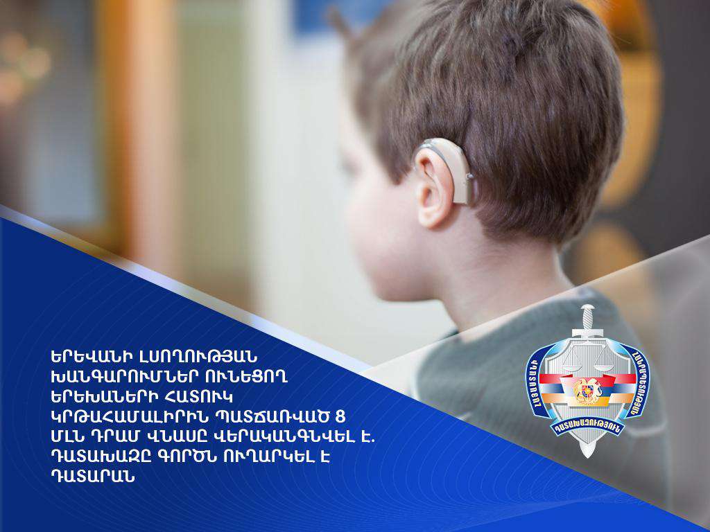 Երևանի լսողության խանգարումներ ունեցող երեխաների հատուկ կրթահամալիրին պատճառված 8 մլն դրամ վնասը վերականգնվել է