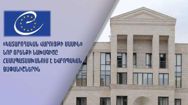 «Կատարողական վարույթի մասին» նոր օրենքի նախագիծը համապատասխանում է եվրոպական չափանիշներին