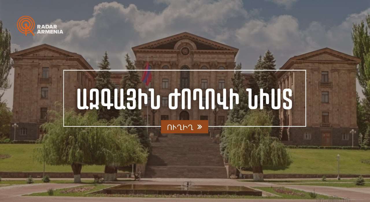 ԱԺ արտահերթ նիստ (ՈՒՂԻՂ)