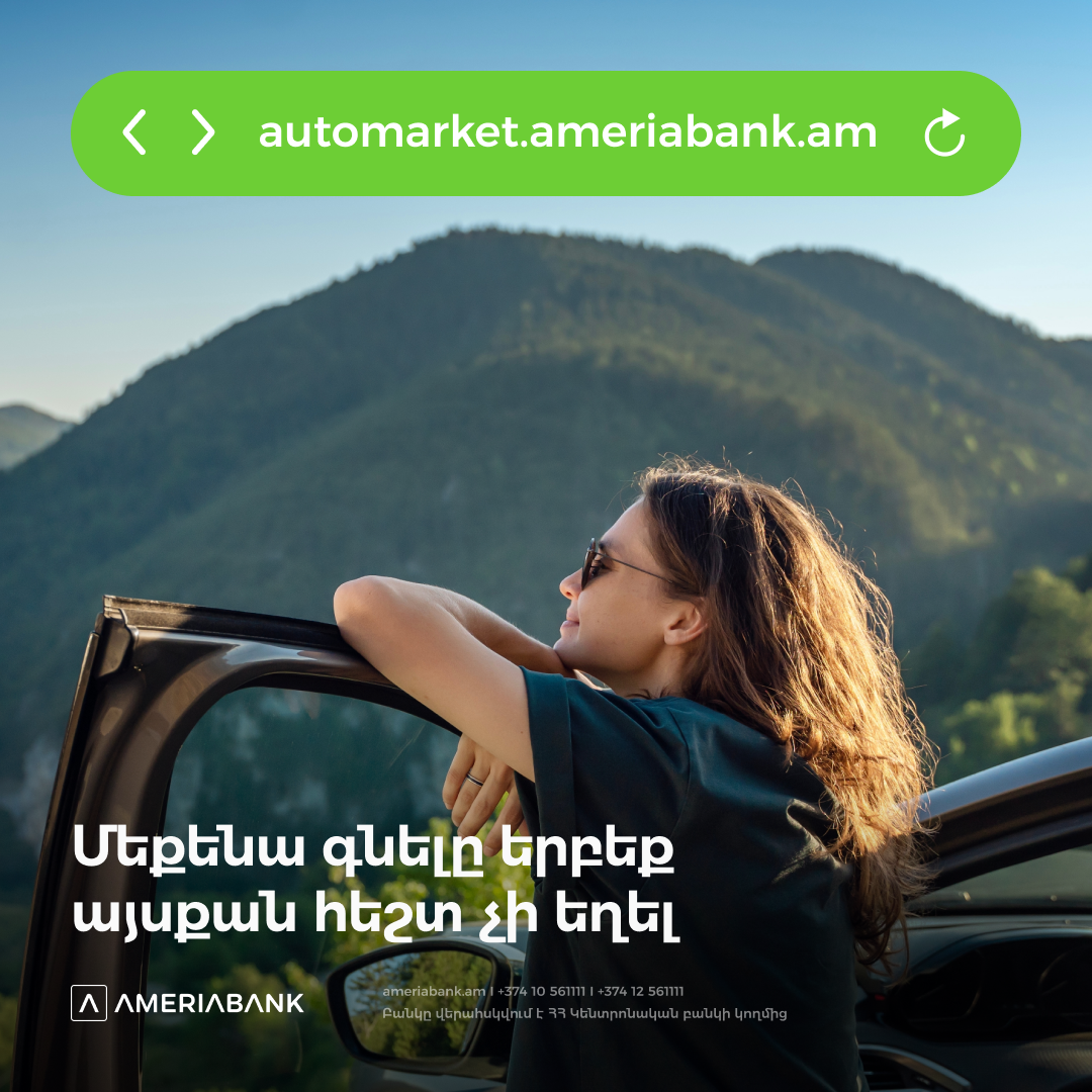Automarket.ameriabank.am հարթակում արդեն ներկայացված է մեքենաների ավելի քան 350 մոդել