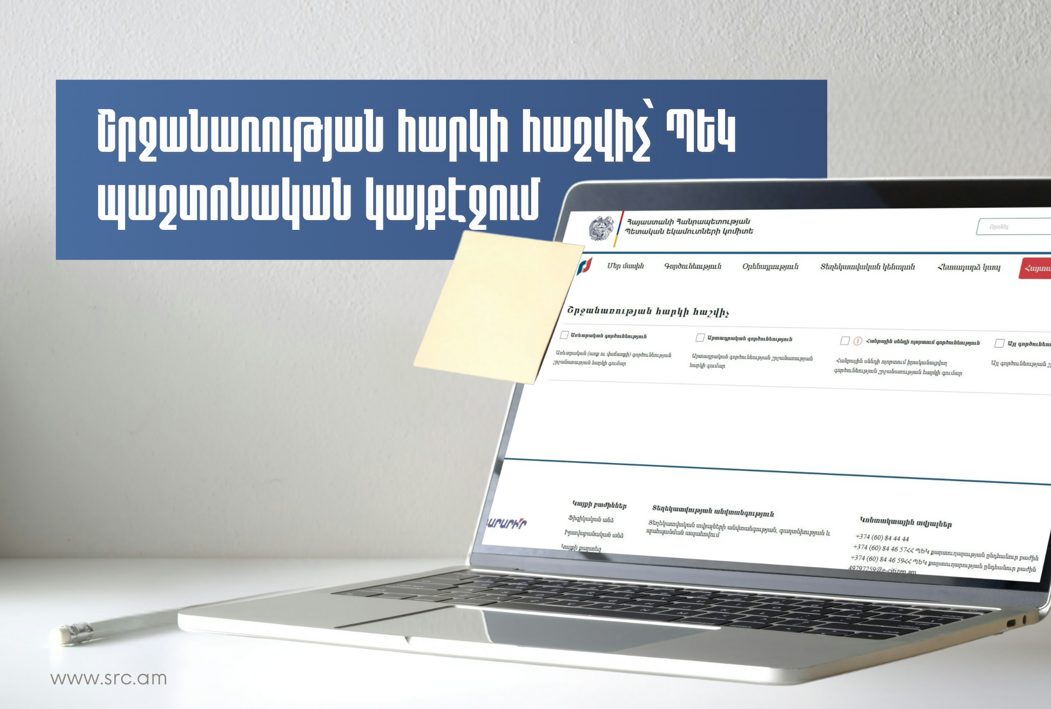 Շրջանառության հարկի հաշվիչ՝ ՊԵԿ պաշտոնական կայքէջում