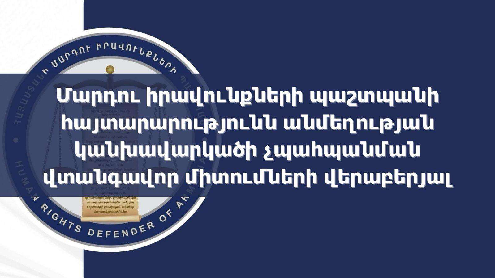 ՄԻՊ-ը մտահոգիչ է համարում անմեղության կանխավարկածի սկզբունքի չպահպանման միտումը