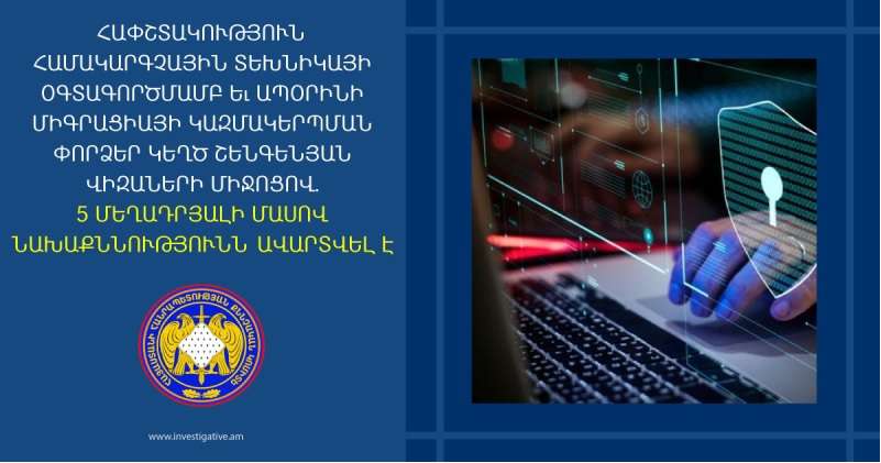 63-ամյա կինը 4 հոգու հետ 21 մլն դրամի համակարգչային հափշտակություն է կատարել և ապօրինի միգրացիա կազմակերպել