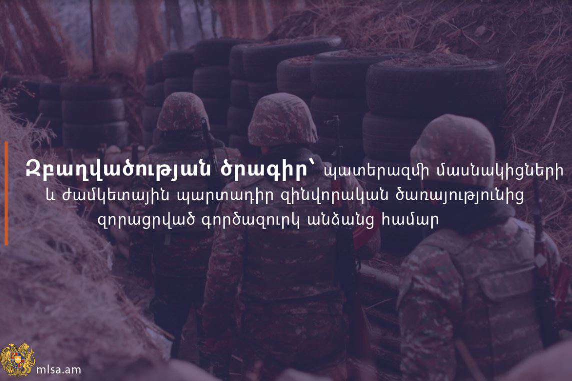 Զբաղվածության ծրագիր՝ պատերազմի մասնակիցների և ժամկետային պարտադիր զինվորական ծառայությունից զորացրված գործազուրկ անձանց համար