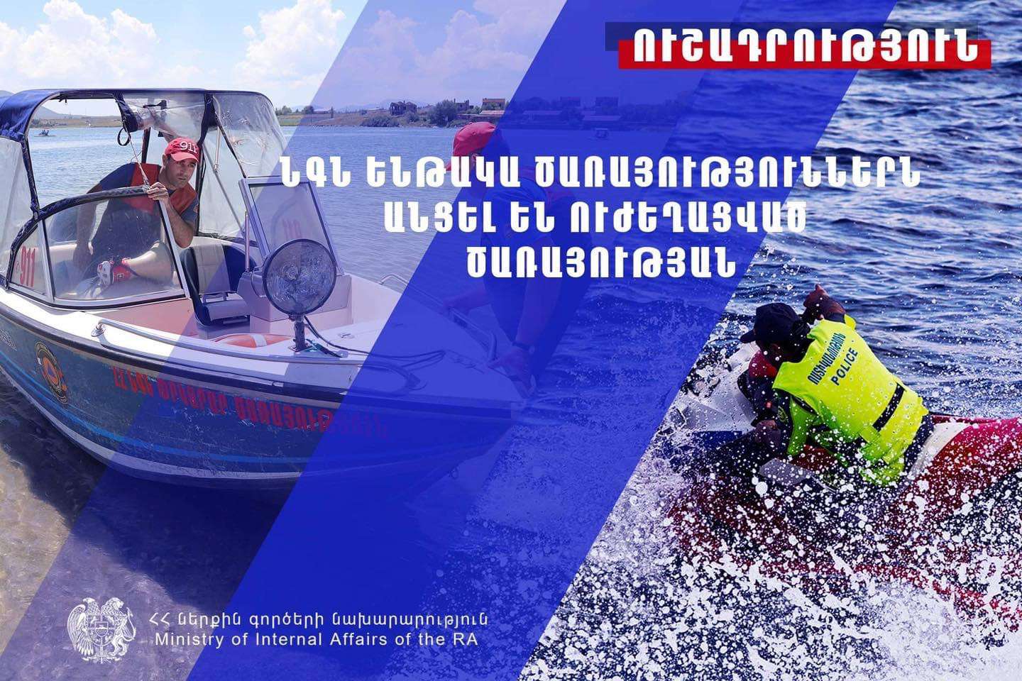 ՆԳՆ ենթակա ծառայություններն անցել են ուժեղացված ծառայության