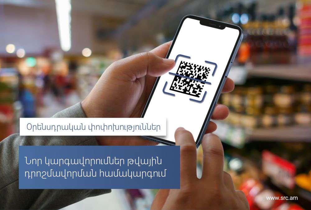 Նոր կարգավորումներ թվային դրոշմավորման համակարգում