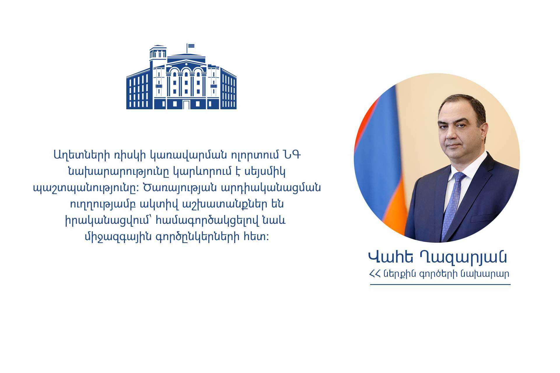 Սեյսմիկ պաշտպանության ծառայության համակարգի աշխատակիցներն արել ու շարունակում են անել ամեն ինչ. նախարար