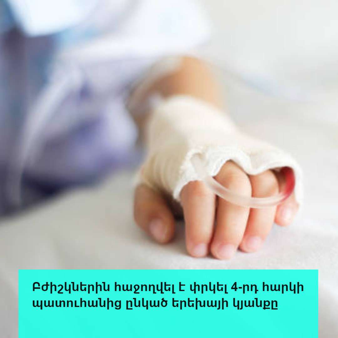Հաջողվել է փրկել 4-րդ հարկի պատուհանից ընկած 3-ամյա երեխայի կյանքը