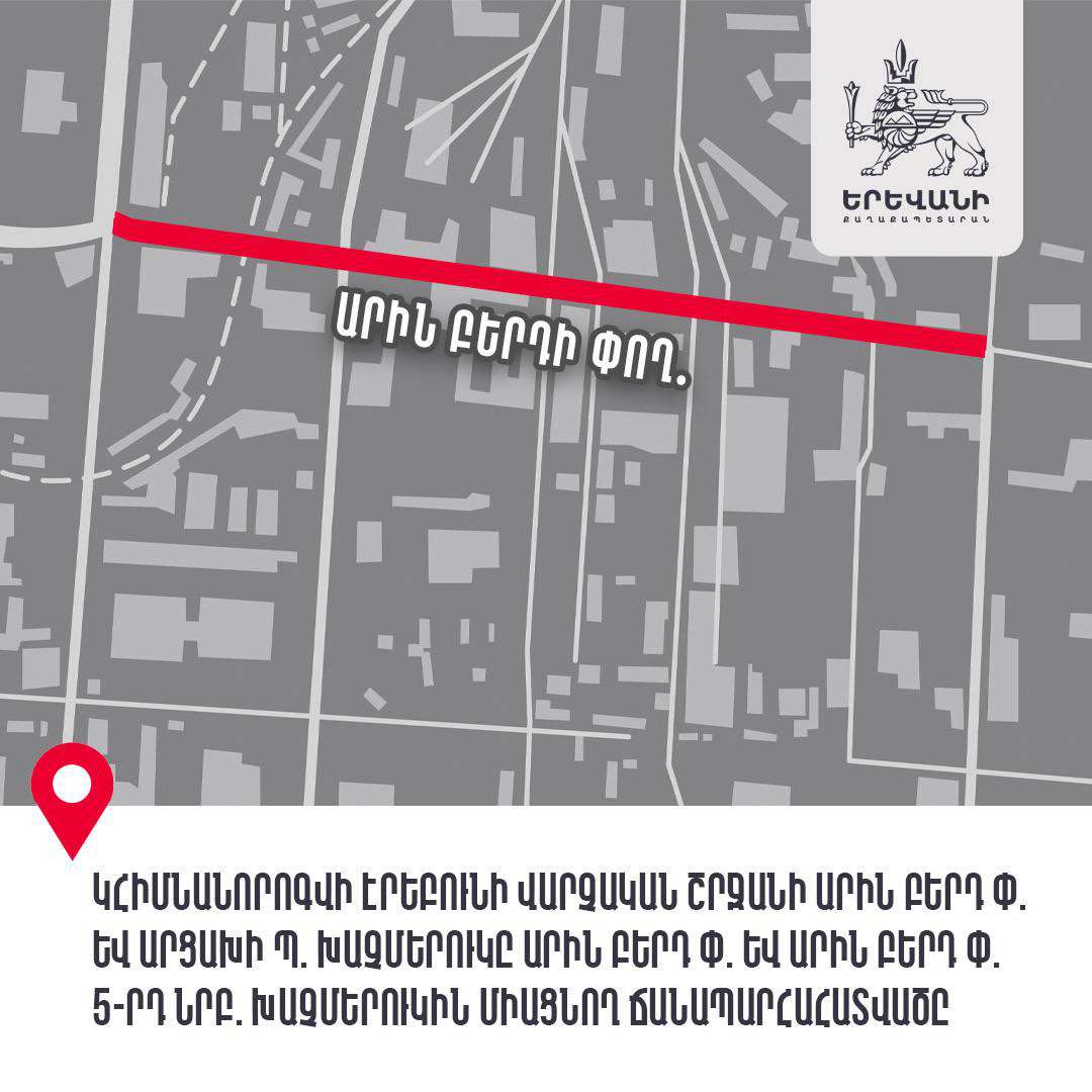 Էրեբունիում խաչմերուկները միացնող ճանապարհը կհիմնանորոգվի