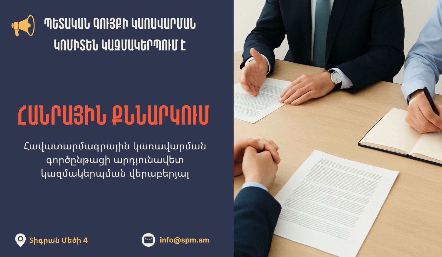 Հանրային քննարկում՝ պետական մասնակցությամբ ընկերությունների բաժնետոմսերի հավատարմագրային կառավարման վերաբերյալ