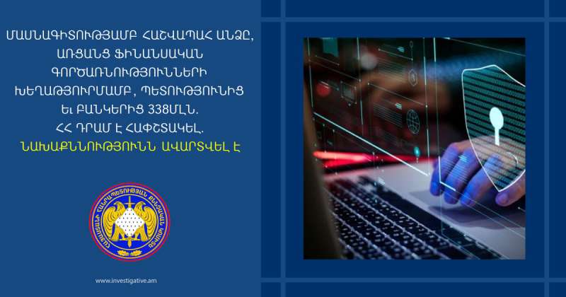 Մասնագիտությամբ հաշվապահ անձը, առցանց ֆինանսական գործառնությունների խեղաթյուրմամբ, պետությունից և բանկերից 338մլն