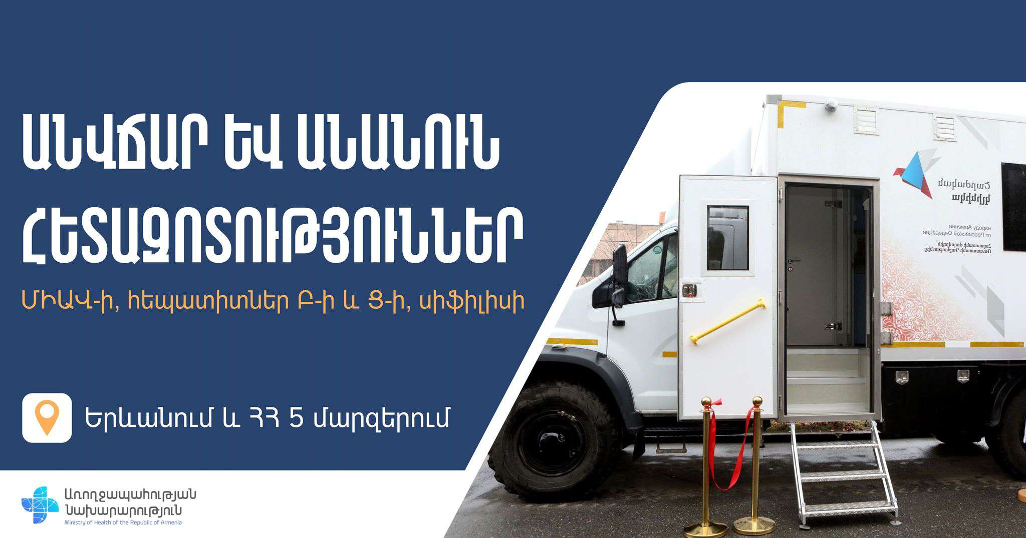 Անվճար հետազոտություն՝ մարզերում
