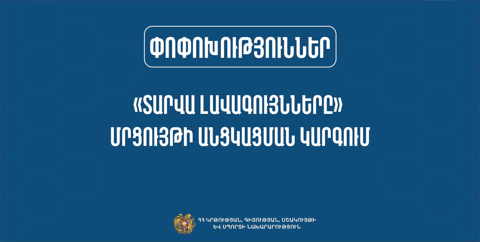 Կփոխվեն «Տարվա լավագույնները» մրցույթի անցկացման պահանջներն ու ընթացակարգերը