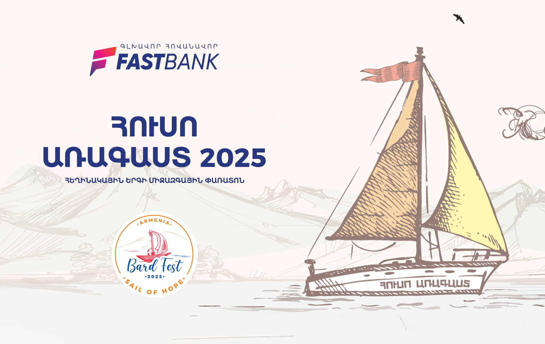 Ֆասթ Բանկի աջակցությամբ կայացել է «Հուսո առագաստ» փառատոնի եզրափակիչ փուլը