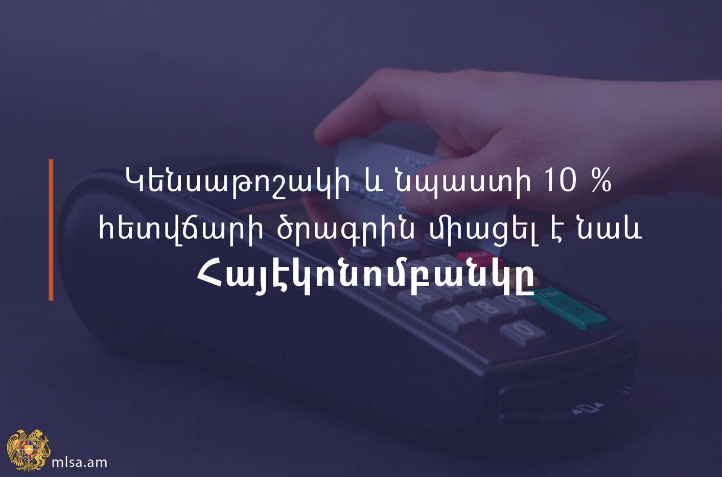 «Армэкономбанк» также присоединился к программе возврата 10% пенсий и пособий по безналичным расчетам.