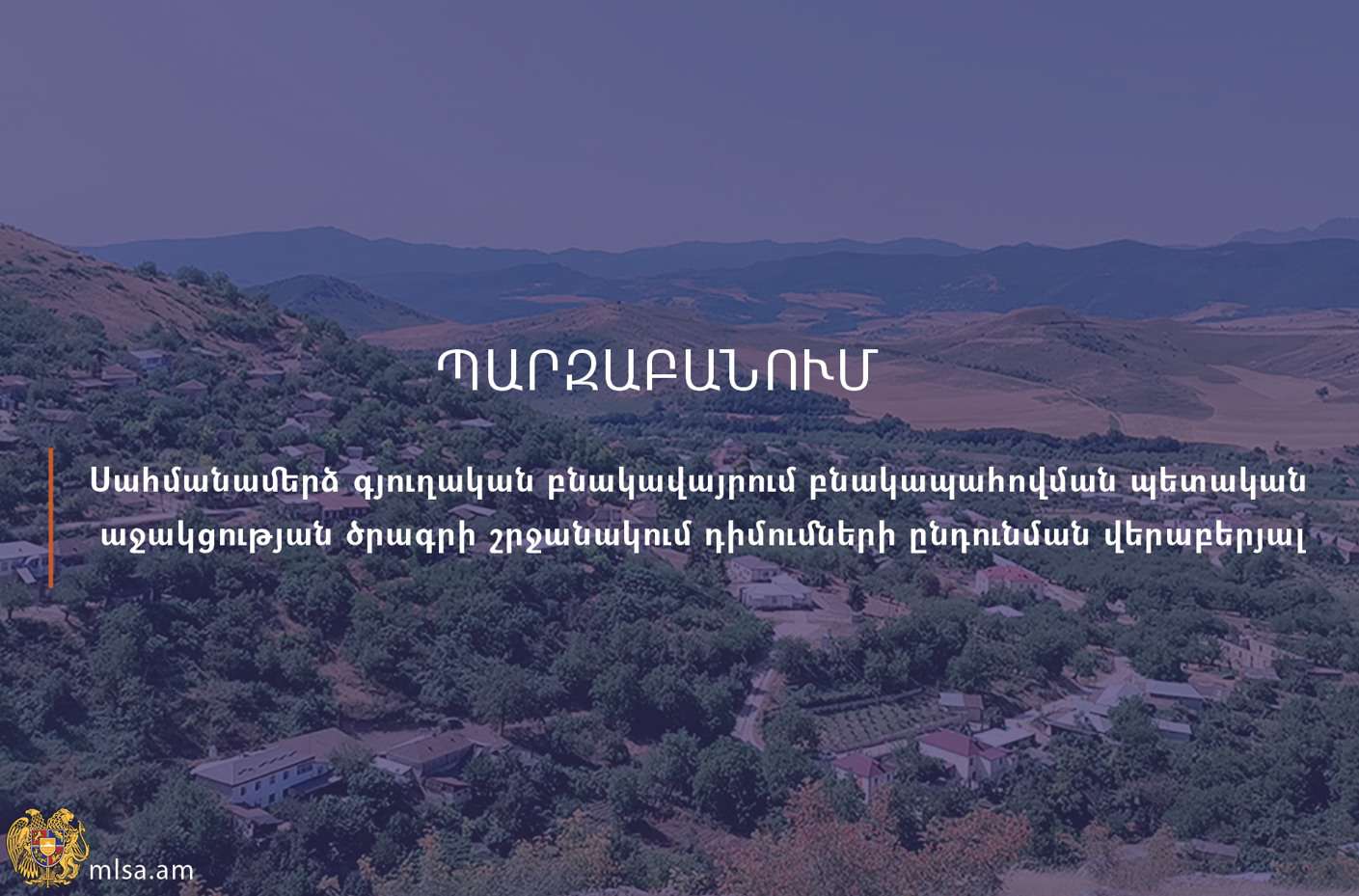 Բնակարանային ապահովման պետական աջակցության ծրագրին արդեն հաստատվել է 1797 հայտ