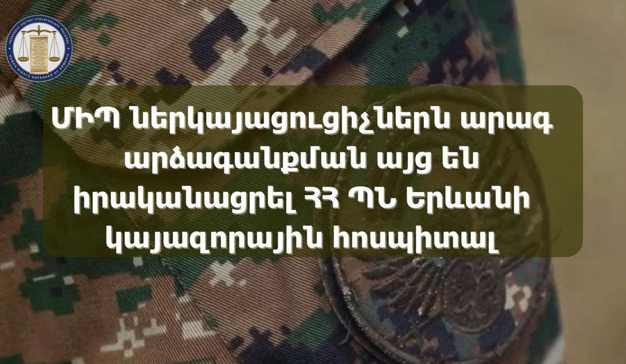 ՄԻՊ ներկայացուցիչներն այցելել են ՀՀ ՊՆ Երևանի կայազորային հոսպիտալ