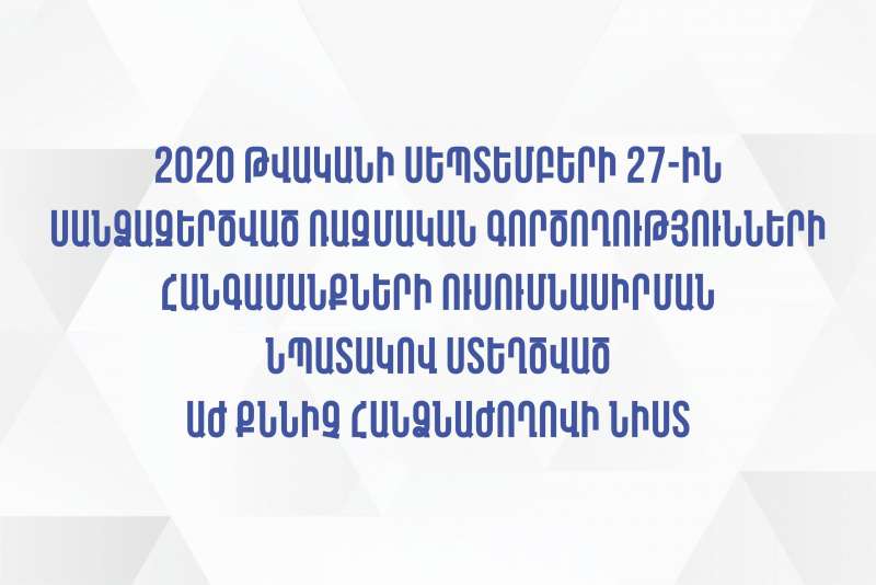 Տեղի կունենա ԱԺ քննիչ հանձնաժողովի նիստ