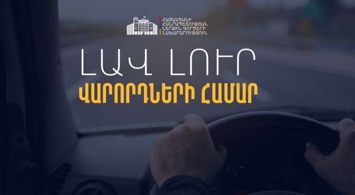 Armenian citizens with foreign driving licenses can drive in Armenia without hindrance for 3 months