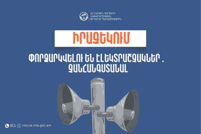 Սյունիքի մարզում փորձարկվելու են էլեկտրական շչակներ