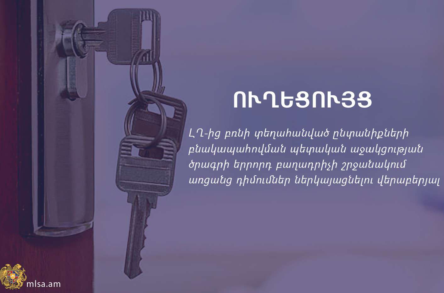 Մեկնարկել է բռնի տեղահանվածների բնակարանային ապահովման ծրագրի դիմումների ընդունման գործընթացը