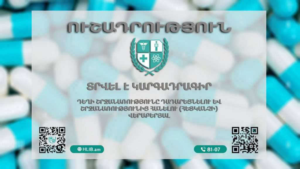 Տրվել է դեղի հետկանչի կարգադրագիր