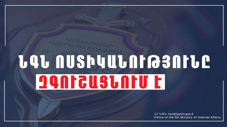 ՆԳՆ-ն զգուշացնում է՝ Երևանում խարդախության նոր մեթոդ է արձանագրվել