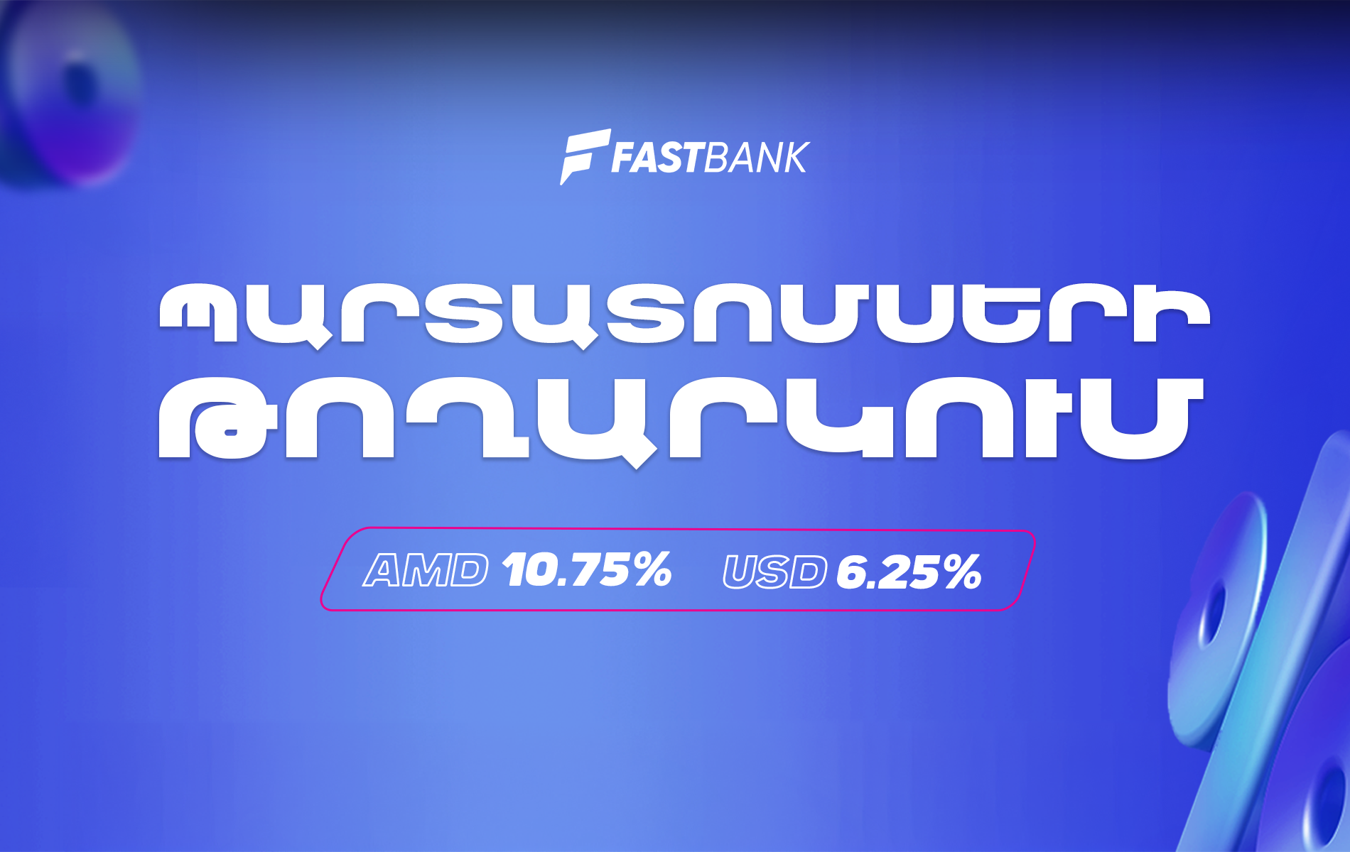 Ֆասթ Բանկը տեղաբաշխում է դրամային և դոլարային պարտատոմսեր