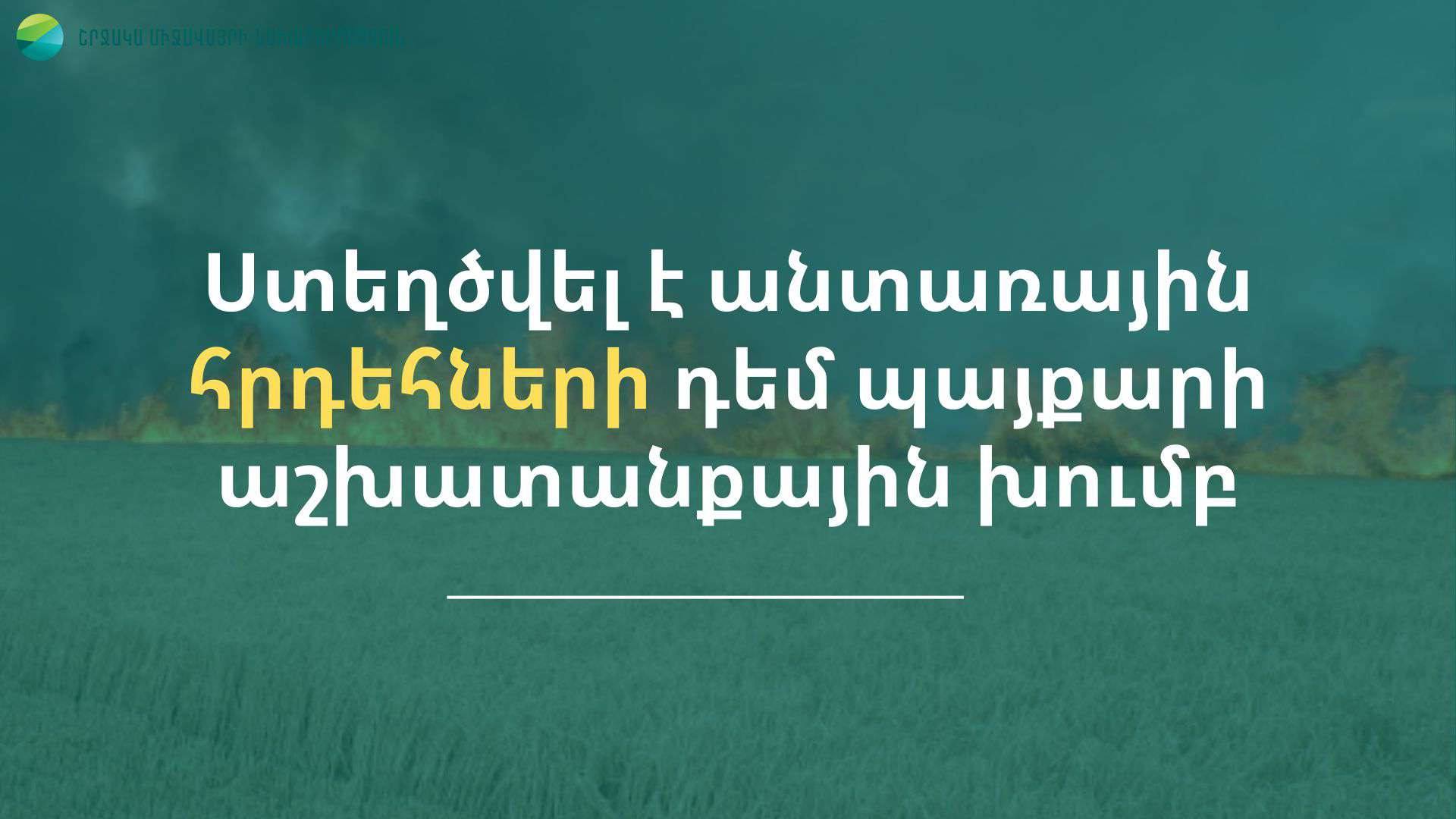 Վարչապետի որոշմամբ ստեղծվել է անտառային հրդեհների դեմ պայքարի աշխատանքային խումբ