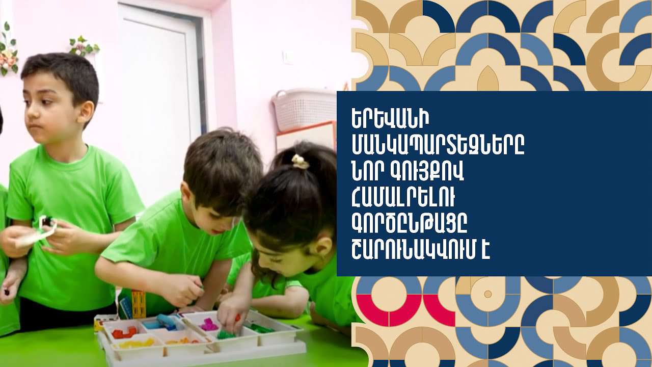 Երևանի մանկապարտեզները նոր գույքով համալրելու գործընթացը շարունակվում է
