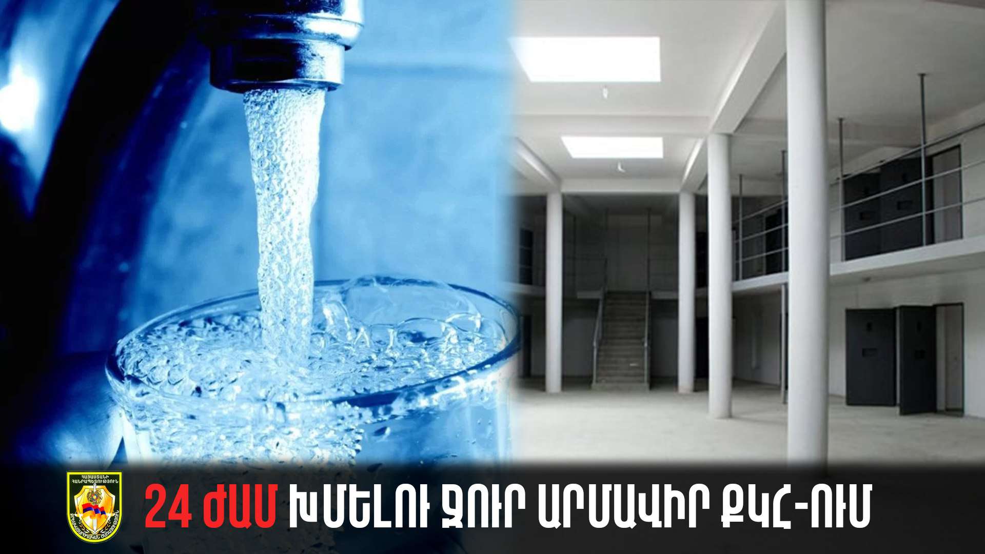 Շուրջօրյա խմելու ջուր «Արմավիր» ՔԿՀ-ում. տարիներ շարունակ չլուծվող խնդիրը լուծված է