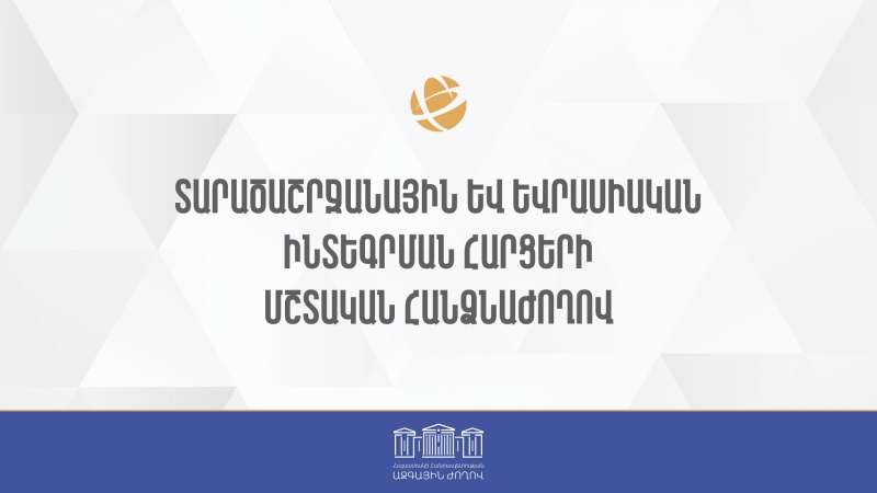 Տարածաշրջանային եւ եվրասիական ինտեգրմանը վերաբերող հարցեր. ամփոփում