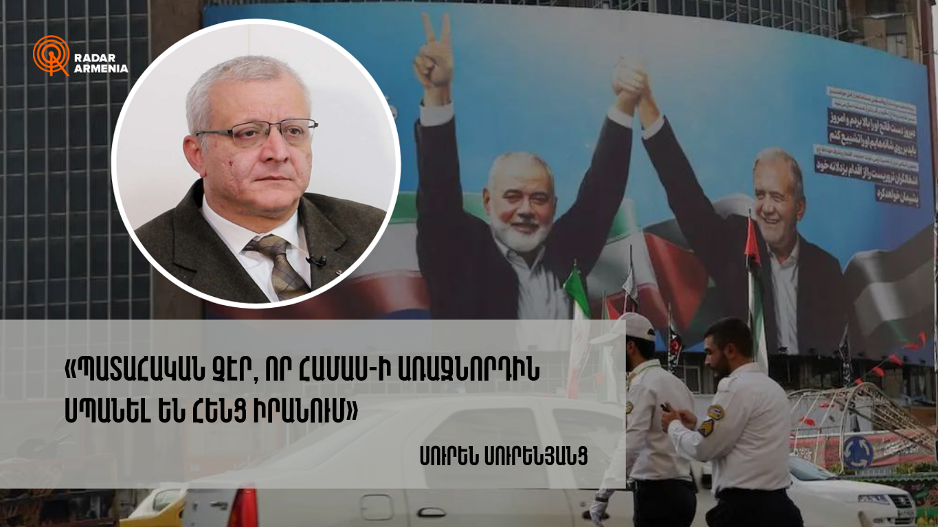 «Պատահական չէր, որ ՀԱՄԱՍ-ի առաջնորդին սպանել են հենց Իրանում». Սուրենյանց