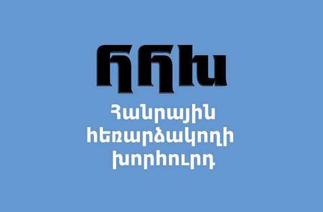 Ովքե՞ր են ՀՀԽ անդամի թափուր տեղի համալրման մրցույթի թեկնածուները. «Ժողովուրդ»