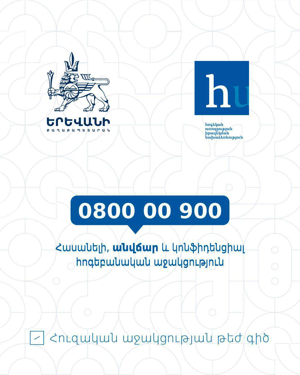 Իրականացվում է «Հուզական աջակցության թեժ գիծ» ծրագիրը