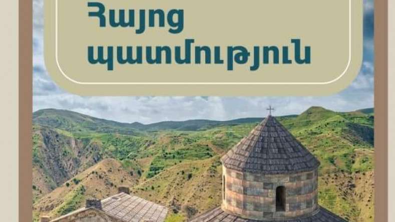 Հայոց պատմության նոր դասագրքից կհանվի «բռնակցում» բառը
