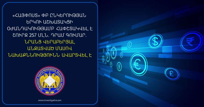 «Հայփոստ» ընկերության երկու աշխատակցի օժանդակությամբ հափշտակվել է շուրջ 257 մլն. դրամ գումար. ՔԿ