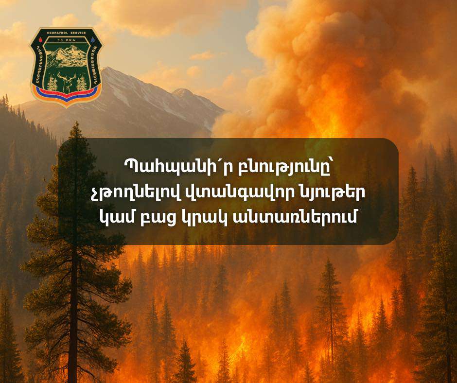 Հրդեհների վտանգը չի նվազում․ Էկոպարեկային ծառայություն