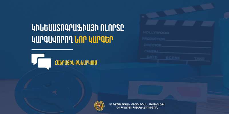 Հանրային քննարկման են ներկայացվել կինեմատոգրաֆիայի ոլորտը կարգավորող նոր կարգեր