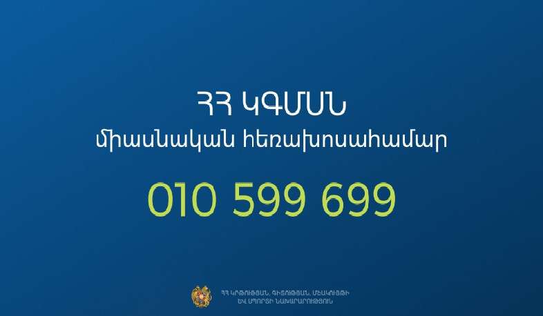 ԿԳՄՍՆ-ն գործարկել է միասնական հեռախոսային նոր համակարգ
