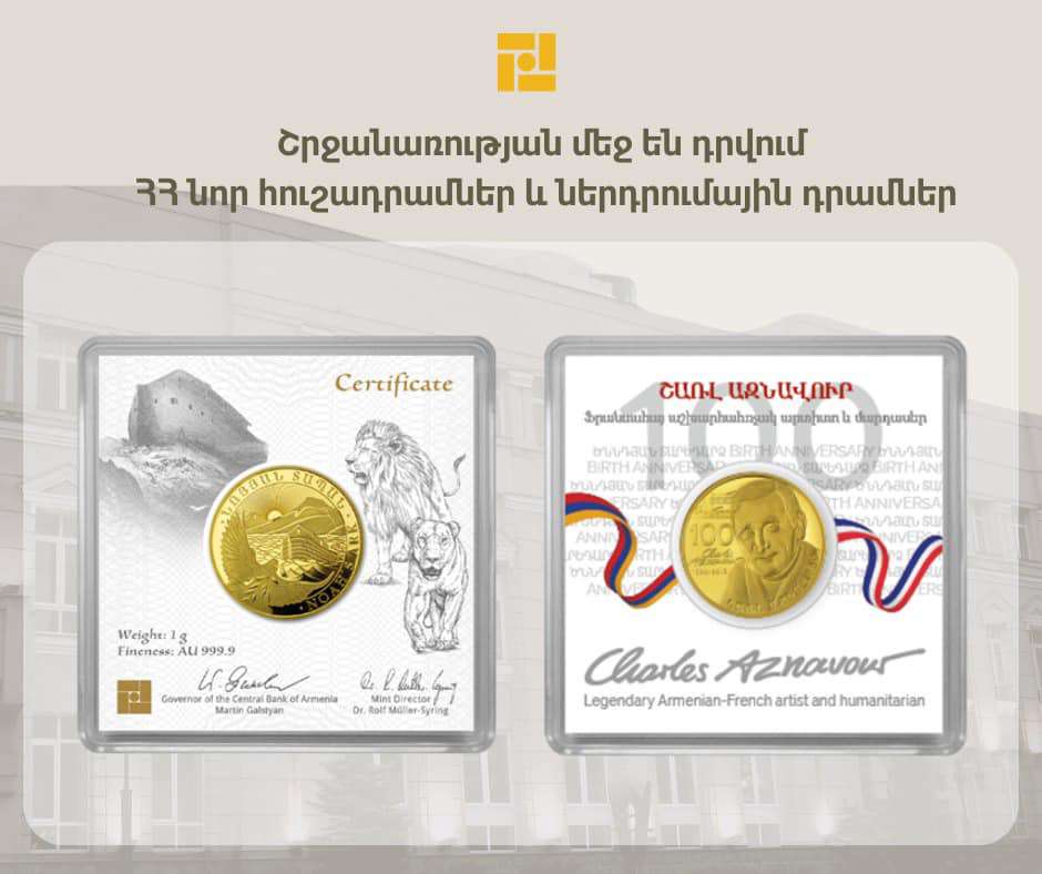 Հայաստանում մեկնարկում է «Շառլ Ազնավուր-100» ոսկե հուշադրամների և «Նոյյան տապան» ոսկե ներդրումային դրամների վաճառքը