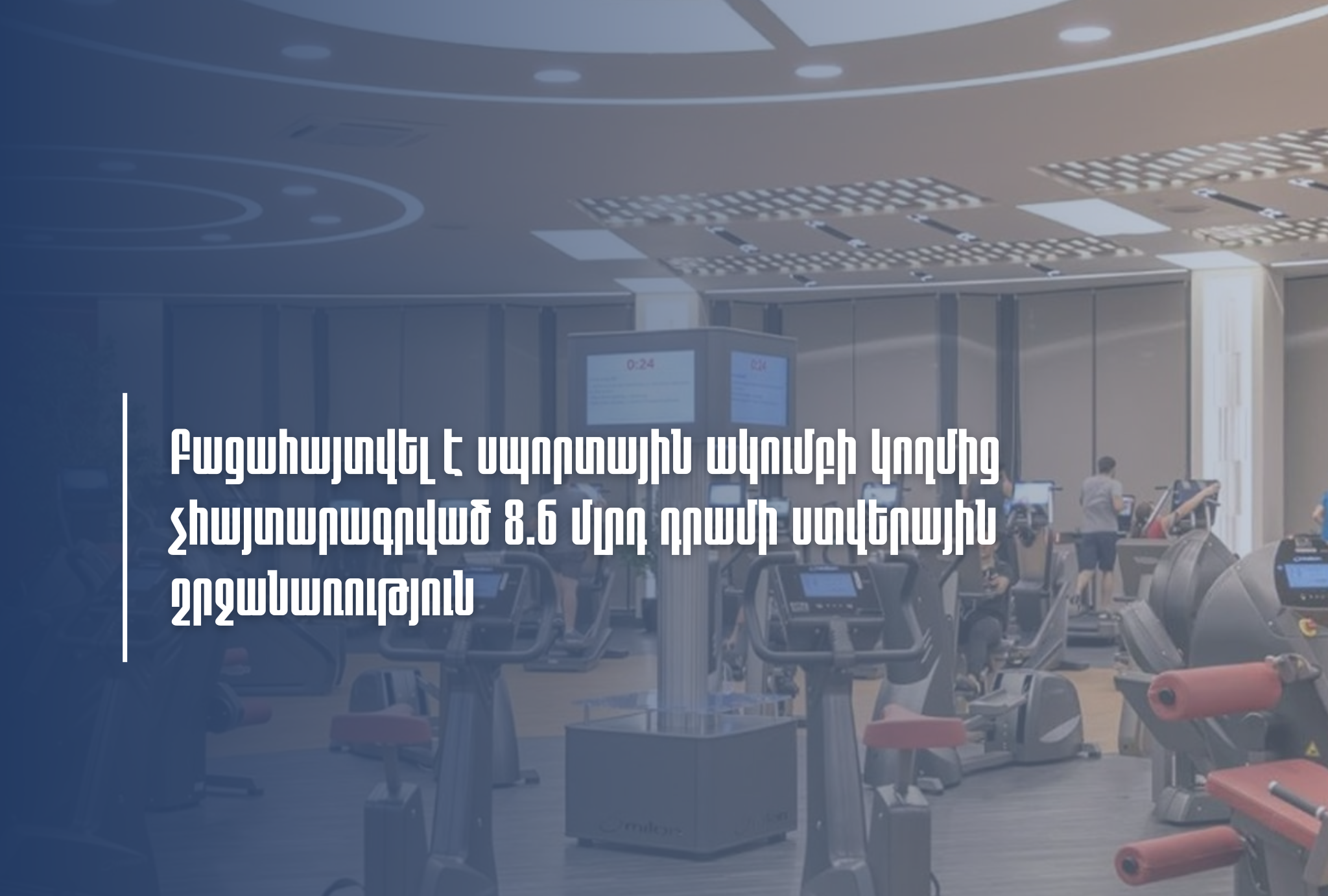 Սպորտային ակումբում խոշոր հարկային խախտումներ են բացահայտվել