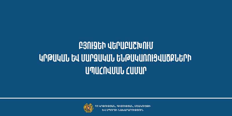 241 մլն 520 հազար դրամ՝ կրթական և մարզական ենթակառուցվածքների ապահովմանը