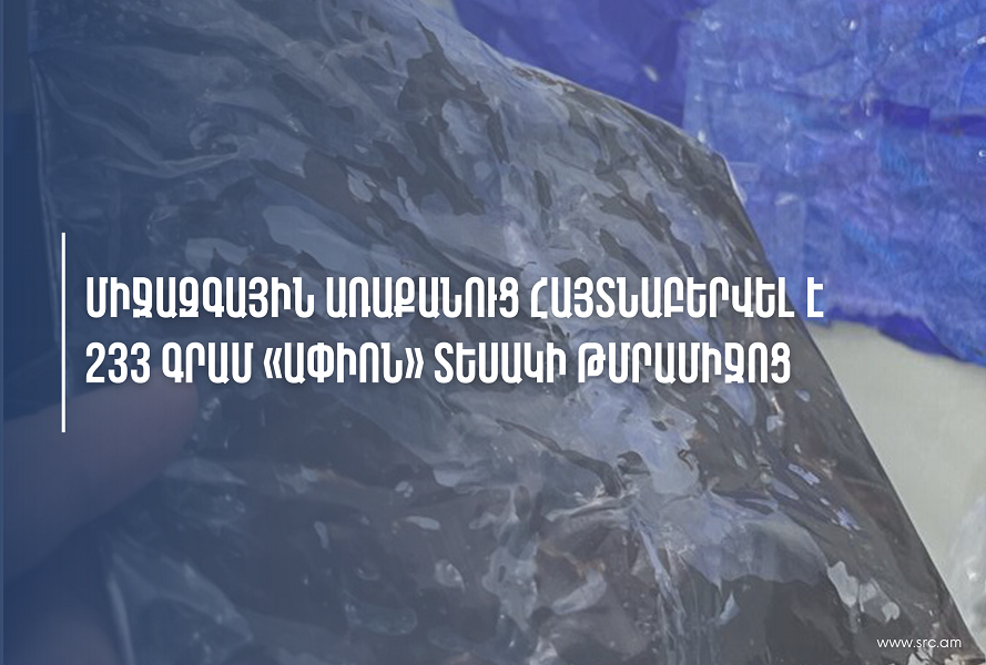 ՊԵԿ-ը միջազգային առաքանուց հայտնաբերել է 233 գրամ «ափիոն»