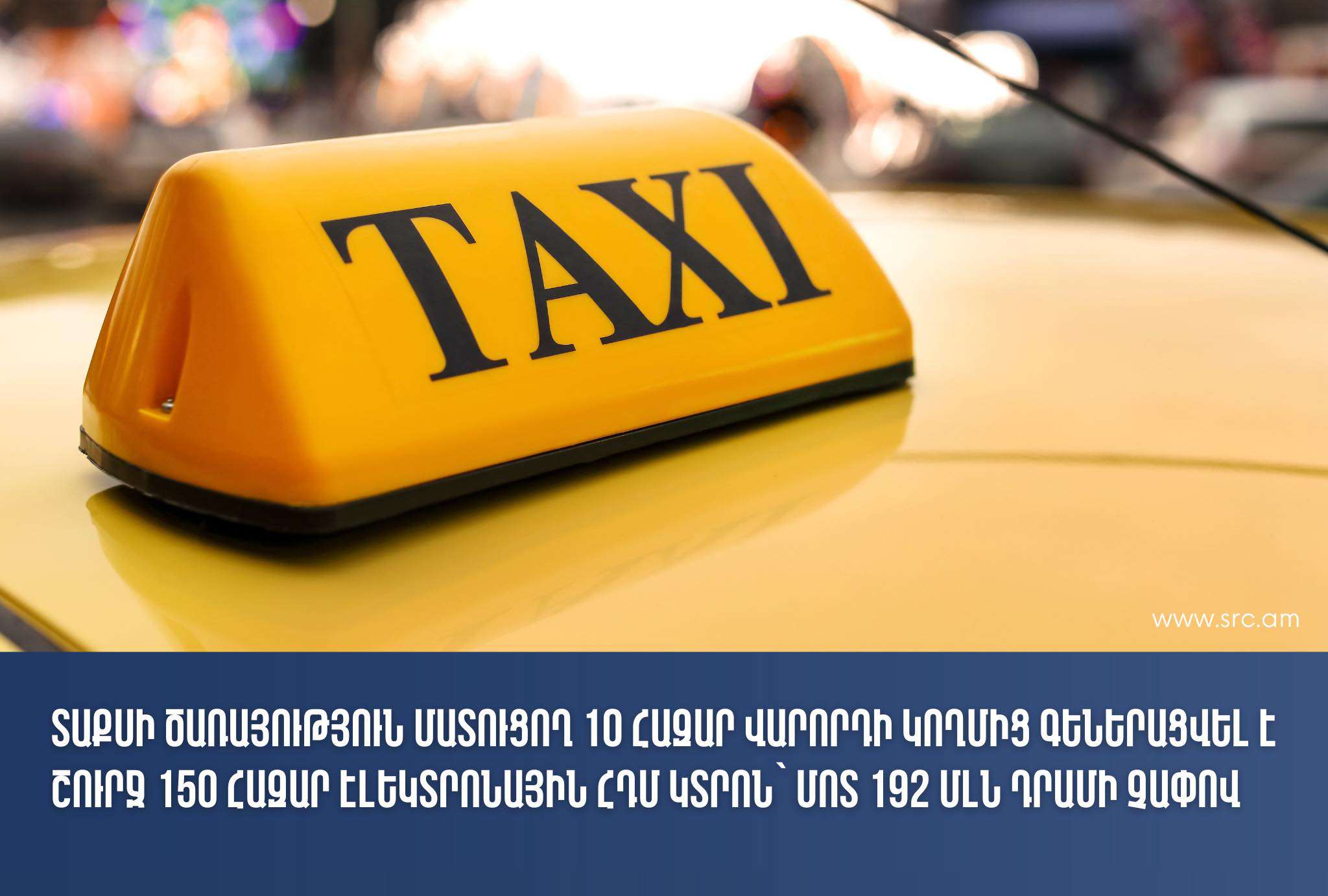 10 000 վարորդի կողմից գեներացվել է շուրջ 150 000 էլեկտրոնային ՀԴՄ կտրոն․ ՊԵԿ