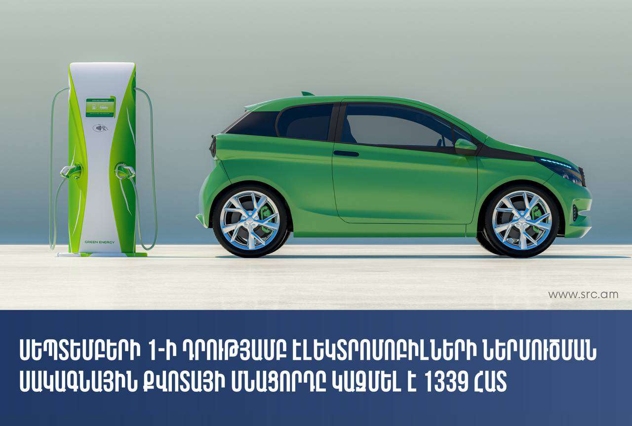 Հայտնի է՝ առանց մաքսատուրքի էլեկտրմոբիլների ներմուծման քվոտայի մնացորդը